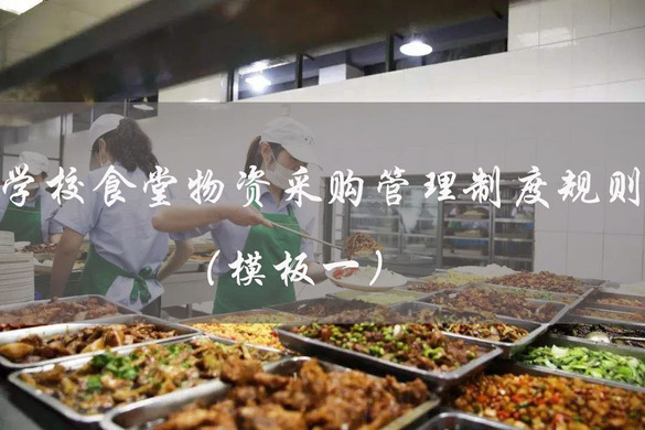 学校食堂物资采购管理制度规则(模板一)