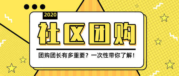 社区团购团长留存问题分析！社区团购团长收入有多少?
