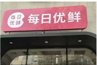 每日优鲜：生鲜“价格战”问题该如何解决？
