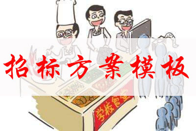 学校食堂食材采购招标方案模板二(小学)