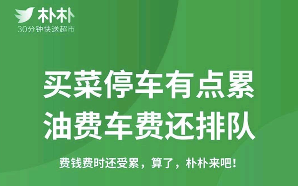 朴朴超市入局社区团购，估值超6亿美金！