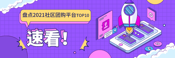 2021年知名社区团购平台排名情况盘点