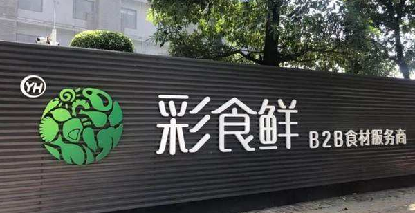 彩食鲜再获10亿投资！食材配送未来趋势是什么？