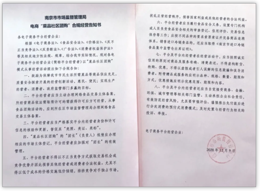 社区团购：南京发布电商“菜品社区团购”合规经营告知书