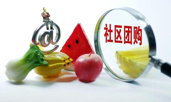 哪些产品适合做社区团购？社区团购平台如何找到稳定供应商？
