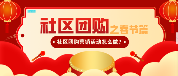 春节社区团购怎么做活动？社区团购商家如何做营销活动？