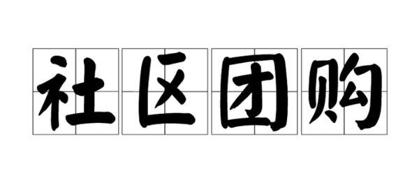 社区团购市场分析：社区团购运营具体方案怎么做？