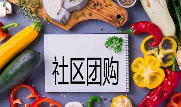 什么是社区团购模式？供应商怎么对接社区团购？