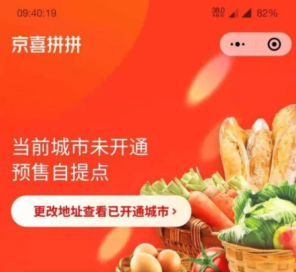 京东社区团购"京喜拼拼"上线微信小程序