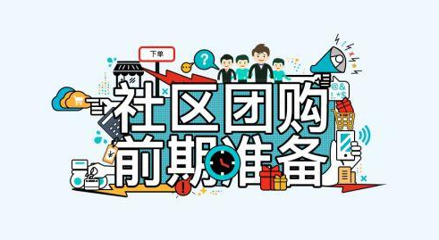 用社区团购小程序创业可行吗？社区团购前期准备需要哪些？
