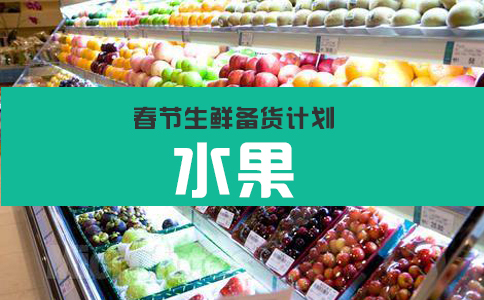 春节生鲜备货计划：超市生鲜年货营销管理指南