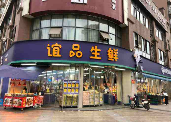 谊品生鲜转型做线上团购！“谊品到家”社区团购平台怎么样？