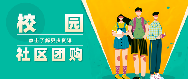 校园社区团购平台如何搭建？校园社区团购平台如何选品？