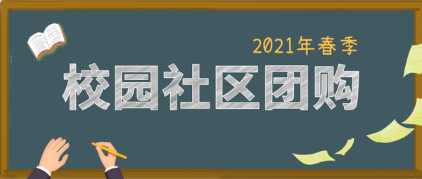 校园社区团购怎么做？校园社区团购消费行为特征分析