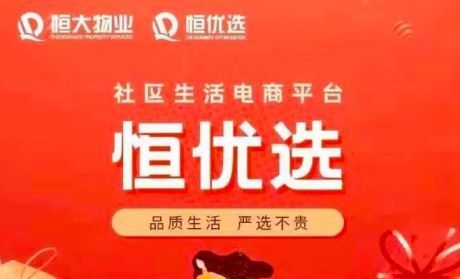 恒大地产做社区团购？恒大社区团购有何内在优势？