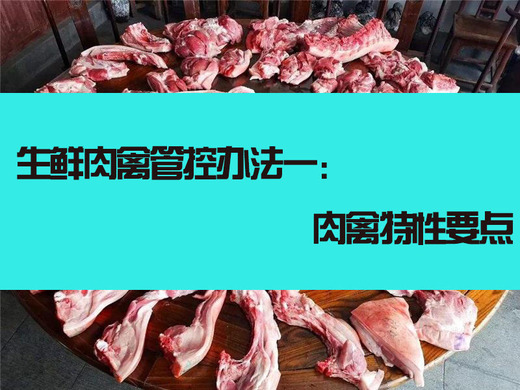 生鲜肉禽管控办法一：肉禽特性要点