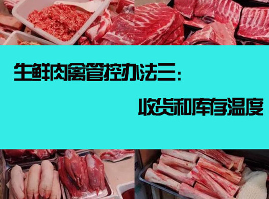 生鲜肉禽管控办法三：收货和库存温度
