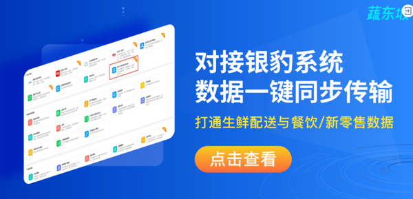 新功能 | 对接银豹系统，打通生鲜配送与餐饮及新零售门店数据