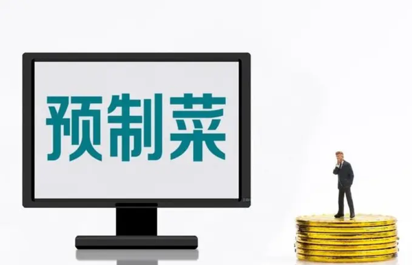 预制菜优势在哪儿？