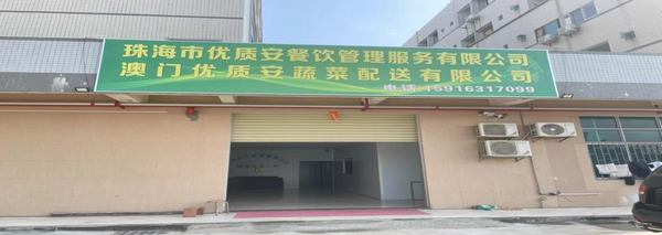 珠海市优质安餐饮管理服务有限公司—把损耗降到最低
