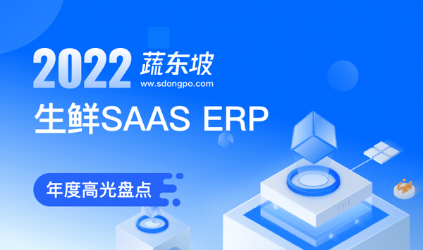 邀您共同回顾2022蔬东坡SaaS ERP进化之路