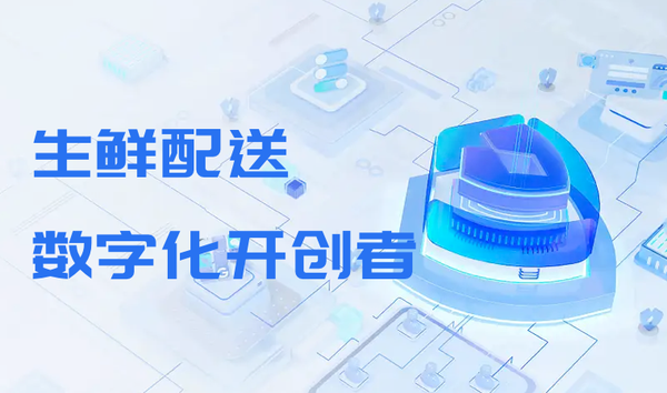 蔬东坡8年匠心深耕：生鲜配送数字化开创者