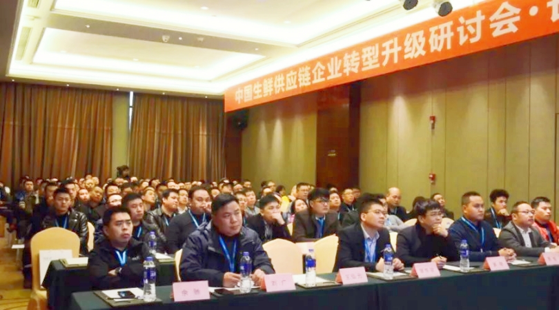 百家争鸣•中国生鲜供应链企业转型升级研讨会在长沙成功举办