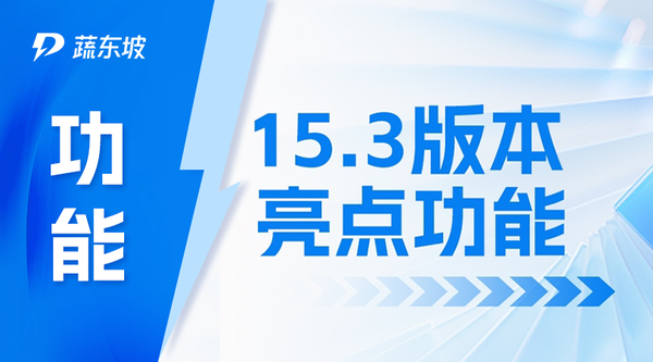 版本迭代 | 15.3新版本亮点抢鲜看