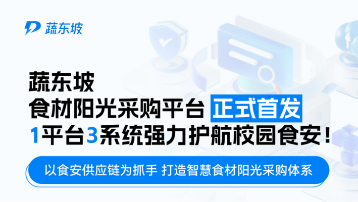 信息化护航校园食安，蔬东坡食材阳光采购平台耀世发布！