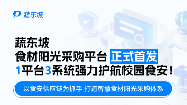 蔬东坡食材阳光采购平台，为食安监管持续赋能！