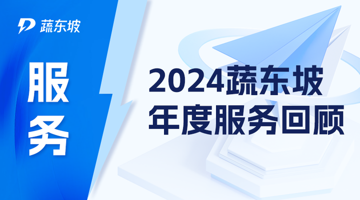 2024年度服务回顾|四份答卷致蔬东坡合作伙伴