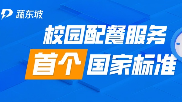 校园配餐国标落地倒计时：千亿市场洗牌在即，5大破局路径+标杆案例全拆解