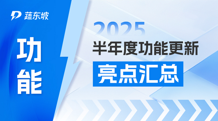 蔬东坡半年度产品回顾 | 深耕产业演进脉络，陪跑客户价值跃迁