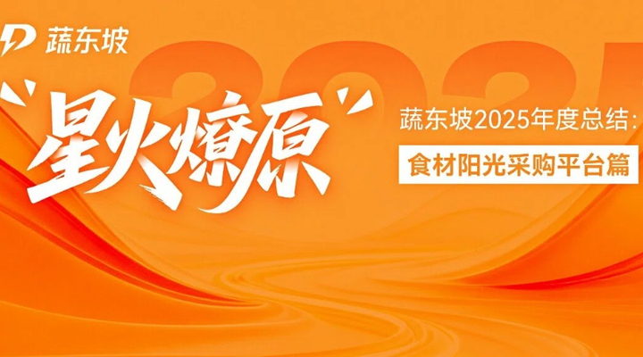 星火燎原！蔬东坡阳光采购平台全国落地开花，打造智慧食材阳光采购体系