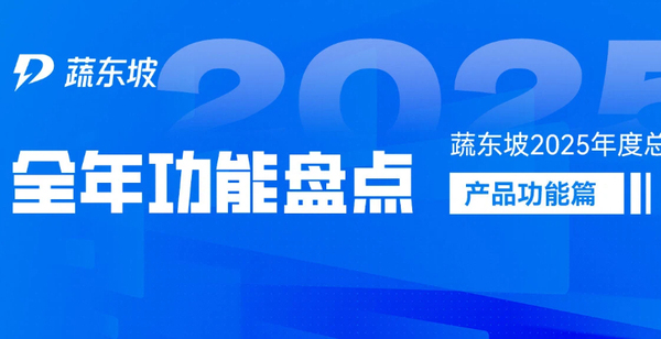 2025蔬东坡年度功能盘点：赋能生鲜食材供应链高效增长