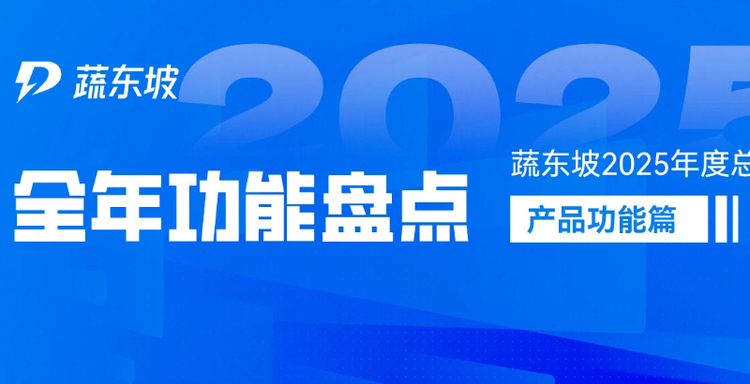 2025蔬东坡年度功能盘点：赋能生鲜食材供应链高效增长