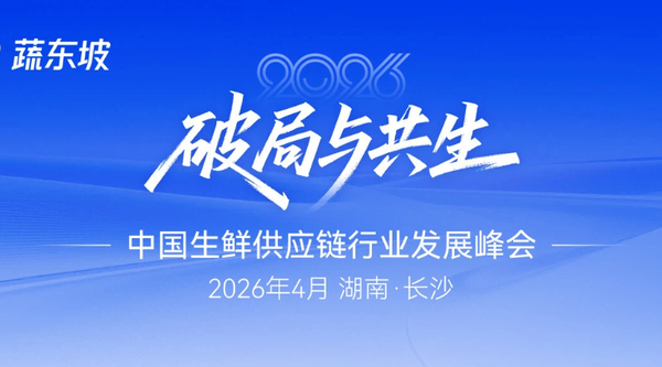 2026赋能破局，蔬东坡与你共赴新程