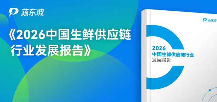 全网首发｜2026中国生鲜食材供应链行业发展报告，全面解读国企入场、民企转型、AI重构三大主线与行业生存密码！