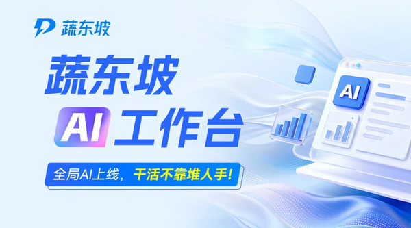 蔬东坡AI工作台，让生鲜配送企业真正实现全链路深度AI智能化