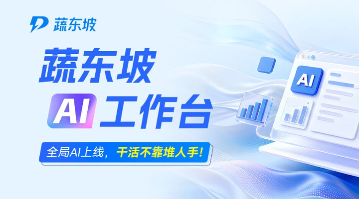 蔬东坡AI工作台，让生鲜配送企业真正实现全链路深度AI智能化