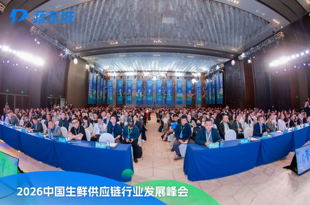 高光收官，全域破局｜蔬东坡2026中国生鲜供应链行业发展峰会全景回顾