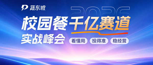 稳稳抓住风口红利！2026校园餐千亿赛道实战峰会报名进行中