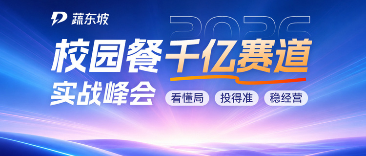 稳稳抓住风口红利！2026校园餐千亿赛道实战峰会报名进行中
