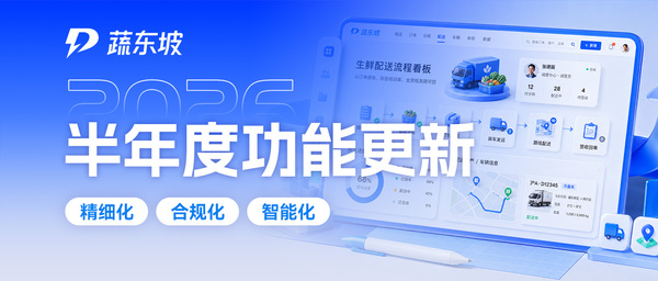 蔬东坡2026半年度功能盘点：布局全域AI数字革新，六大数字化能力驱动产业提质