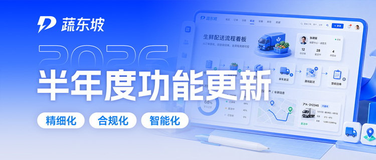 蔬东坡2026半年度功能盘点：布局全域AI数字革新，六大数字化能力驱动产业提质