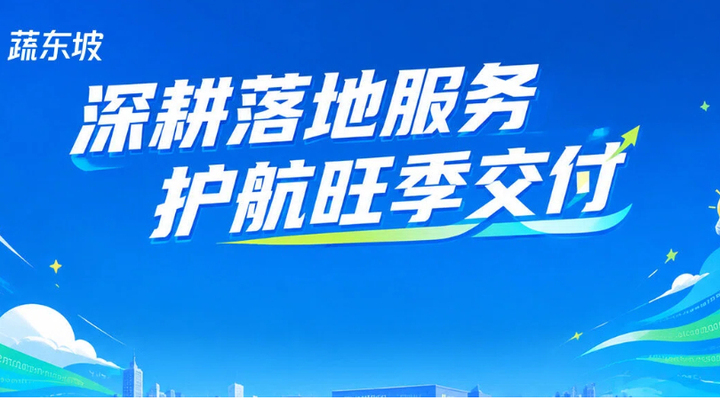 服务保落地，全力稳交付 | 蔬东坡实施季全面开启中